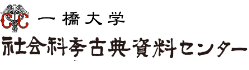 一橋大学社会科学古典資料センター